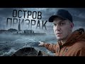Вернулся на Остров призрак где был GhostBuster Моя квартира ВЛОГ 12