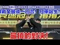 【全國公開賽】冠軍出爐！最頂的職業水準對決！蕭瑟 牛 K神 子蔥  │組隊冠軍賽(KOF競速)G3│QQ飛車│Garena極速領域│【村村】