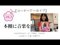 【コーナーアーカイブ】 本棚に音楽を　『どうにもとまらない歌謡曲 七〇年代のジェンダー』