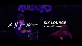 【SIX LOUNGE】メリールー Acoustic Cover Mary lou chords