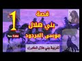 موسى المردود قصة بني هلال الجزء الأول 1جديد وحصري 