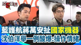 【#原音重現】國民黨護航蔣萬安扯「國家機器」？沈伯洋舉一例酸爆轟：操作情緒非常不妥！涉特權爭議傳監院要查？蔣萬安10字回應｜三立新聞網 SETN.com