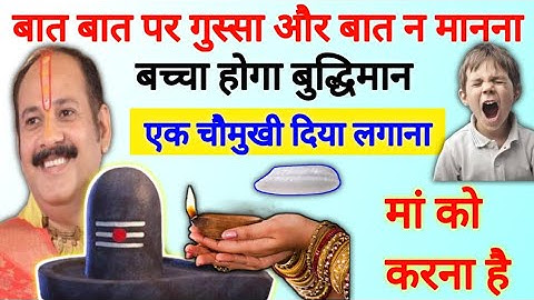 बच्चा बात नही मानता  | मां करे अपने बच्चे के लिए उपाय | pradeep Mishra ji ke upay