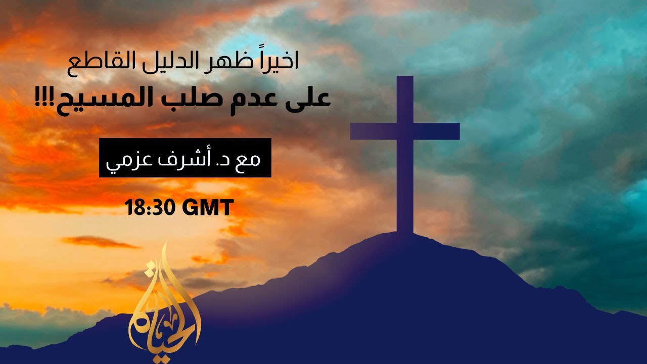 اخيراً ظهر الدليل القاطع على عدم صلب المسيح!  | الحلقة رقم 497 | برنامج عبر الكتاب