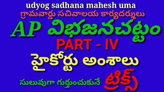 APపునర్విభజనచట్టం-Part-IV,హైకోర్టు-Grama/Vardu sachivalayalu,Panchyat Secretary,DSC,TET,TRT,HWO,ASO,