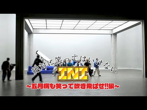 絶対に笑ってはいけないINI～五月病も笑って吹きとばせ!!編～
