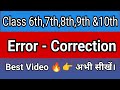 V.Imp👀👉🔥 Class 6,7,8,9,10 📝Error Correction 📣का 🔥बेस्ट Video #english #grammar#ncert#cbse#board#exam