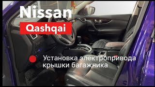 Nissan Qashqai Электропривод крышки багажника