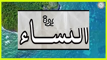 سورة النساء تلاوة الشيخ نورين محمد صديق #القرآن_الكريم