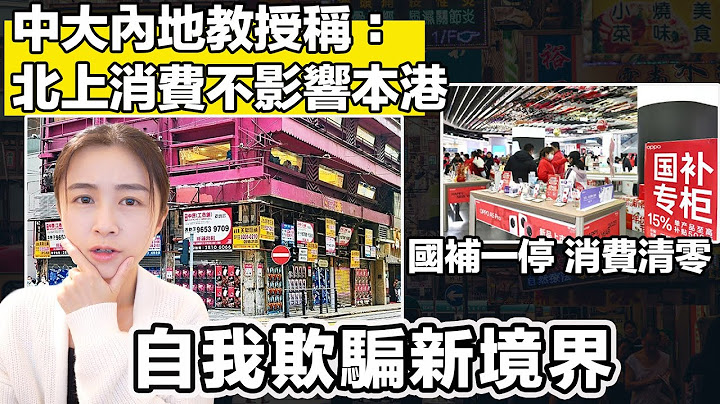 中大內地教授稱： 北上消費不影響本港｜中國國補一停 消費清零｜張子君 英式早餐 2025-06-20