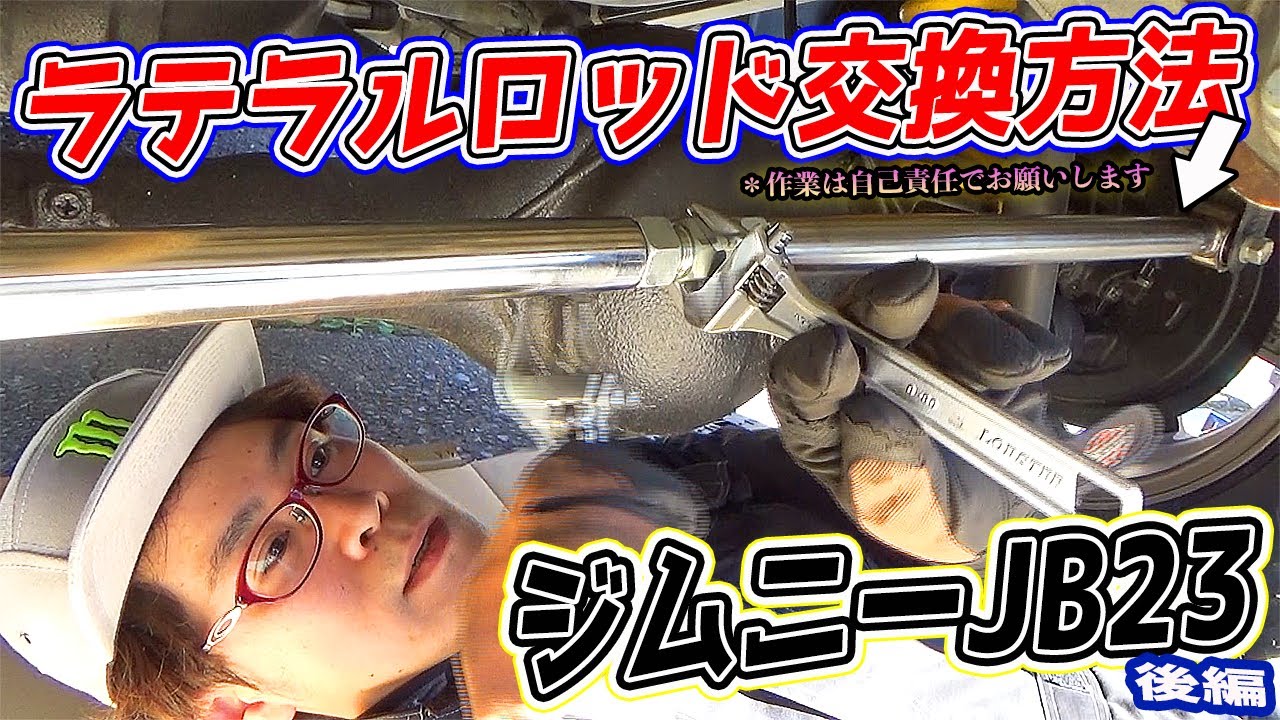 ラテラルロッドの交換方法を丁寧に解説！②【ジムニーJB23】Carefully explain how to replace the lateral rod!