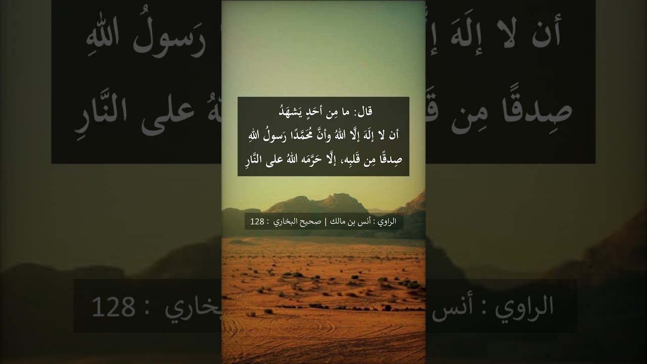 ما من أحد يشهد أن لا إله إلا الله وأنّ محمدا رسول الله صدقا من قلبه --- الشيخ عبد الرزاق البدر
