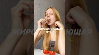 Жиросжигающая диета, день 1 🥰 Что я ем за день для похудения и для сухого пресса