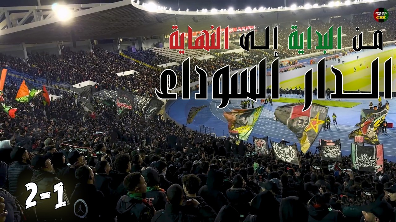 ASFAR vs wydad 2-1 | الجيش الملكي ضد الوداد البيضاوي | المتعة الشغف الشغب | MUSICA DELLA CHE