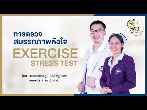 Say Hi สายสุขภาพ | การตรวจสมรรถภาพหัวใจ Exercise Stress Test