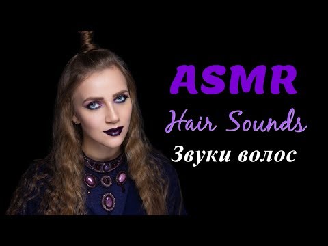 АСМР 🎧 Наслаждаемся звуком длинных ВОЛОС | Расчесываю волосы и делаю массаж головы