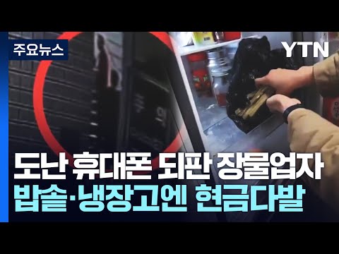 도난 휴대전화 되판 장물업자...밥솥·냉장고에 <strong>현금다발</strong> / YTN