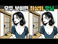 [틀린그림찾기] 4곳 모두 보이면 최상위 우뇌 / 치매 예방 퀴즈 게임 / 두뇌 운동 [다른그림찾기] 288화
