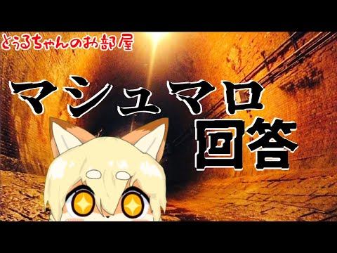 【お部屋トーク】マシュマロ回答動画【脳がおじいちゃんだから】