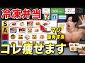 【忖度なし】高タンパク低脂質のガチで痩せる冷凍弁当で優秀なのはこれ!