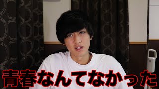 【闇】青春を捨て、絶望する日々を過ごした高専1,2年生