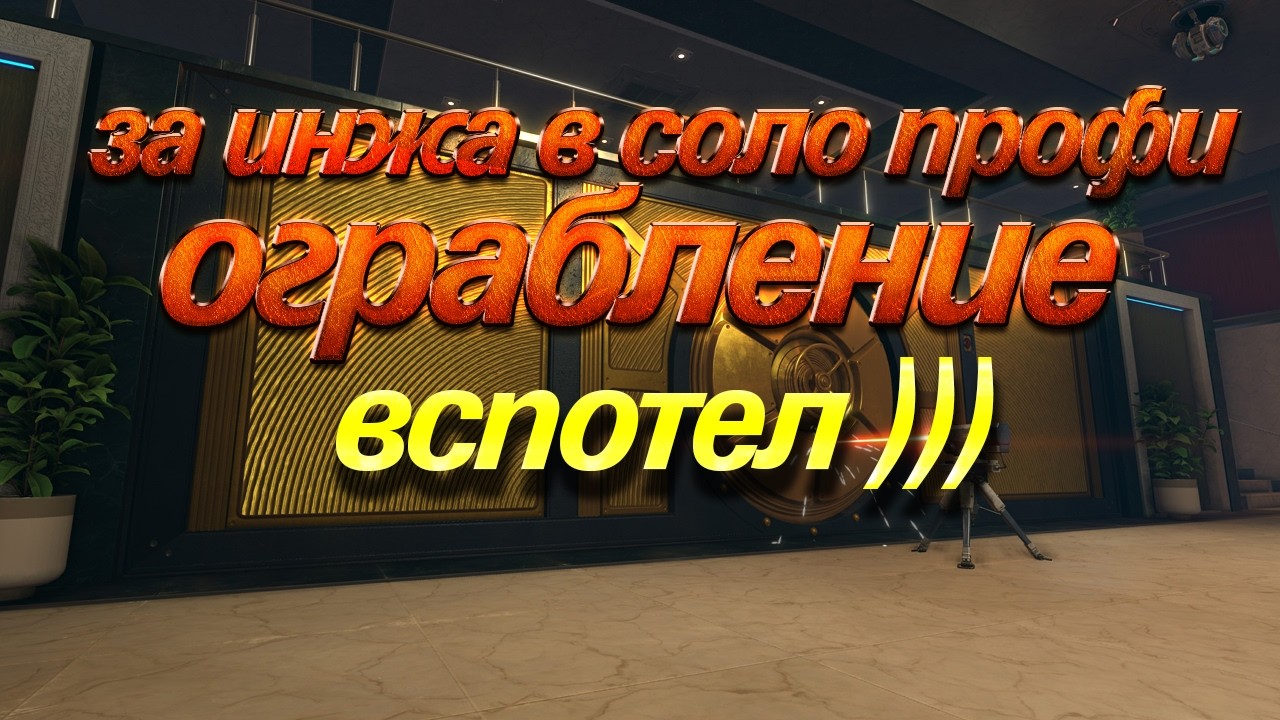 ОГРАБЛЕНИЕ ПРОФИ ИНЖ-ВСПОТЕЛ))))))))))))))