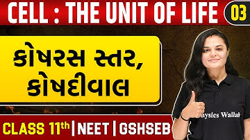 CELL : THE UNIT OF LIFE 03 | કોષરસ સ્તર, કોષદીવાલ | Botany | Class 11th/NEET/GSHSEB