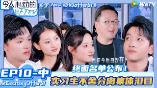 【Multi Sub】 EP10-中完整版:终面名单公布!实习生不舍分离集体泪目!| AnExcitingOfferS7 #令人心动的offerS7#贺峻霖#王子奇#徐志胜