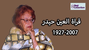 Qurratulain Hyder Interview About Life.