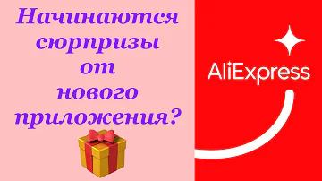 Сюрприз от нового приложения Aliexpress new! Перейти на новый уровень не судьба?