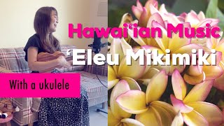 【ʻEleu Mikimiki】ハワイアン ウクレレ弾き語り(歌詞付き) Ukulele Hawaiian