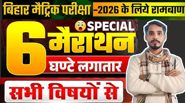 लगातार 6 घंटे कि क्लास 10th  500+ MOST  Objective  Question Bank  // Class 10th   Amrendra SIR
