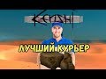 Kenshi \\ Лучший курьер //