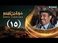 مسلسل دروب المرجلة 3 الحلقة 15 الخامسة عشر صلاح الوافي أشواق علي رمضان 1447 هـ 2026م