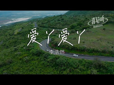 李浩然 - 愛丫愛丫（純享版）「愛我的話 給我回答 我的愛丫愛丫沒時差」【完整版】動態歌詞LyricsVideo 治癒向 無損音質