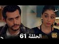 ليلى مدبلج بالعربية الحلقة 61    