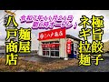 令和７年１１月２１日朝６時オープン、極旨餃子にネギラーメン！麺屋 八戸商店【青森県八戸市】