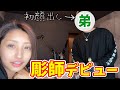 【弟初顔出し】彫師見習いの弟レンジが遂にももで人肌デビュ～!!なんか泣ける💦w【彫みつ】