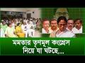 মমতার তৃণমূল কংগ্রেস নিয়ে যা ঘটছে...|@Changetvpress