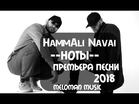 Видео: HammAli & Navai   Ноты 2018