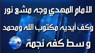 الامام المهدي وجه مشع نور وكف أيديه مكتوب الله ومحمد ووسطه كفه نجمة