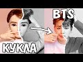 КУКЛЫ Барби BTS, TWICE, BLACKPINK / Корейские айдолы K-Pop