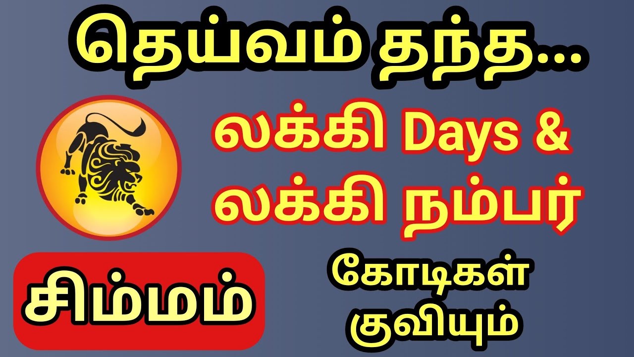 Simmam | சிம்மம் | மார்ச் மாதம் தெய்வம் தந்த லக்கி நம்பர் & லக்கி Days | பணம்  மலை போல் குவியும் 