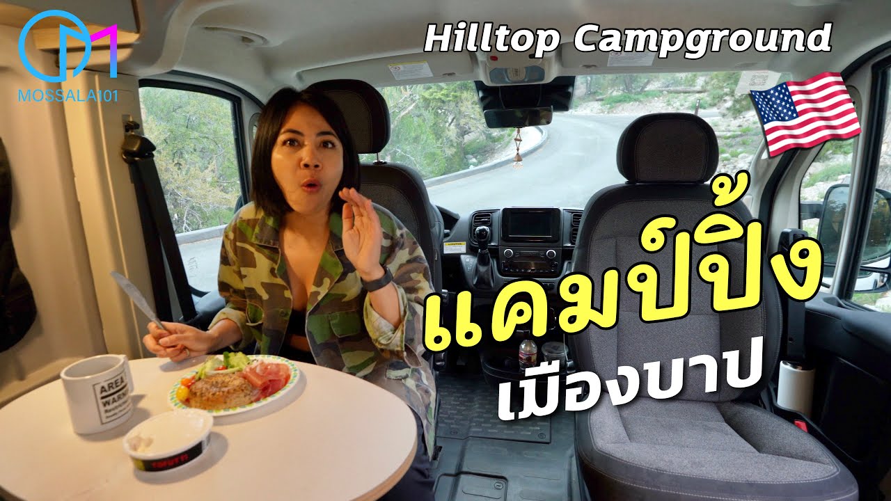 แคมปิ้งรถบ้าสในลาสเวกัส อเมริกา! CamperVan อเมริกา 