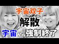 宇宙からまさかの強制終了☆ 宇宙双子解散からの~