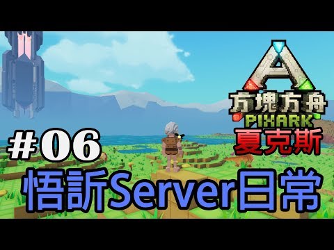 【夏克斯】方塊方舟×悟訢Server日常#06