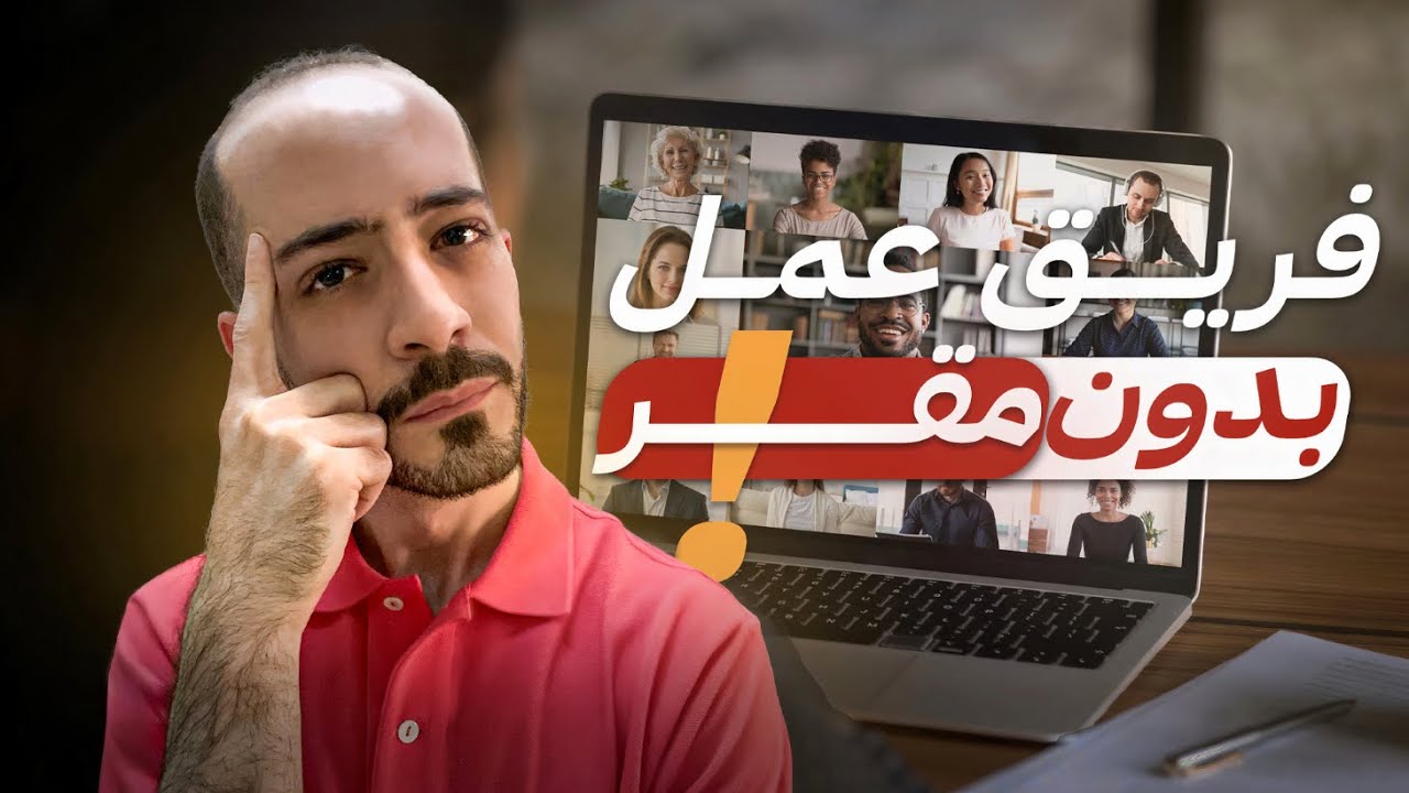 3 أخطاء يرتكبها رواد الأعمال عند إدارة فرق العمل عن بعد