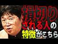 【心当たりある人閲覧注意】「今あなた、周りの人から関係を切られつつありますよ」無自覚に人から敬遠される人がやってしまいがちな行動とは【岡田斗司夫 / 切り抜き / サイコパスおじさん】