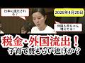 【驚愕】日本の税金が海外へ？　参政党・田中議員の指摘が鋭すぎる！！