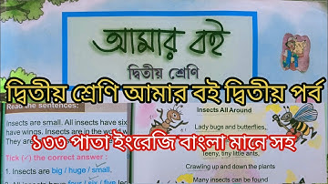 দ্বিতীয় শ্রেণি আমারবই দ্বিতীয় পর্ব ১৩৩পাতা ||10k views|| Class 2 Amar boi part 2 page133||ইংরেজি☑️